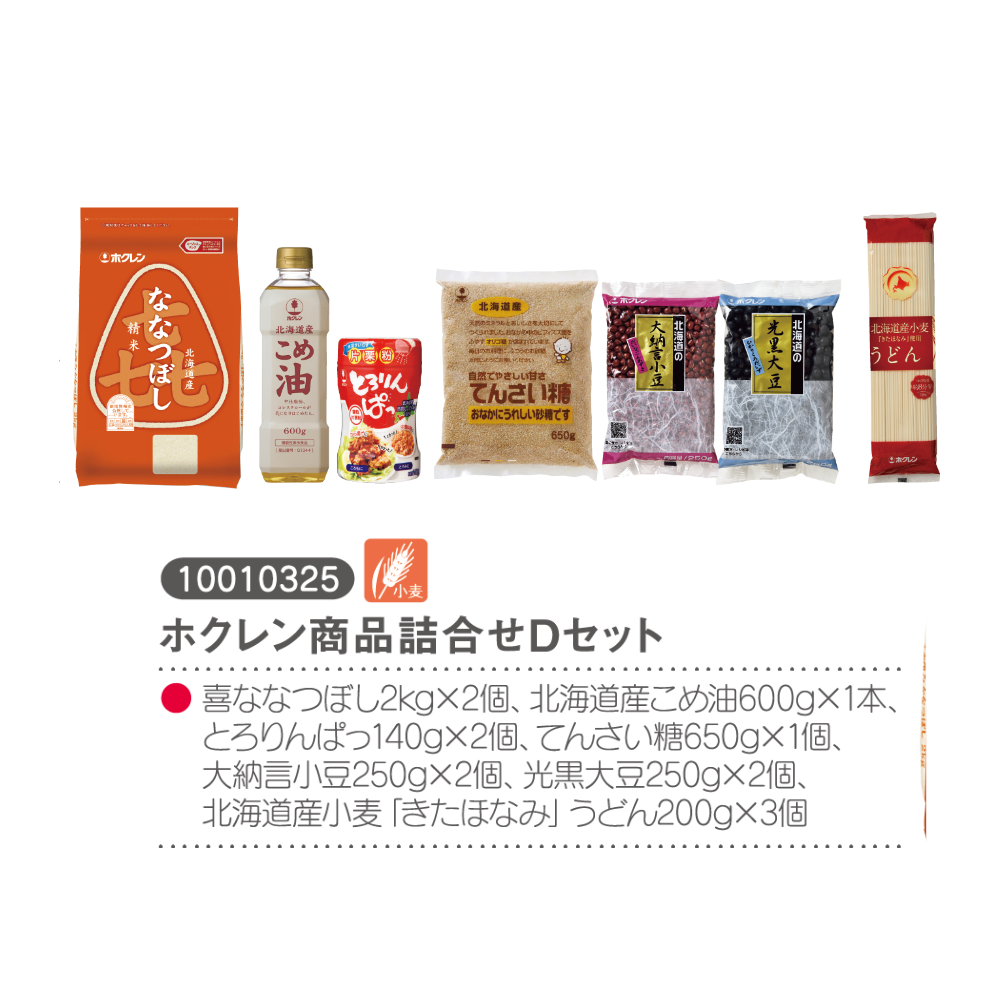 ホクレン商品詰合せDセット