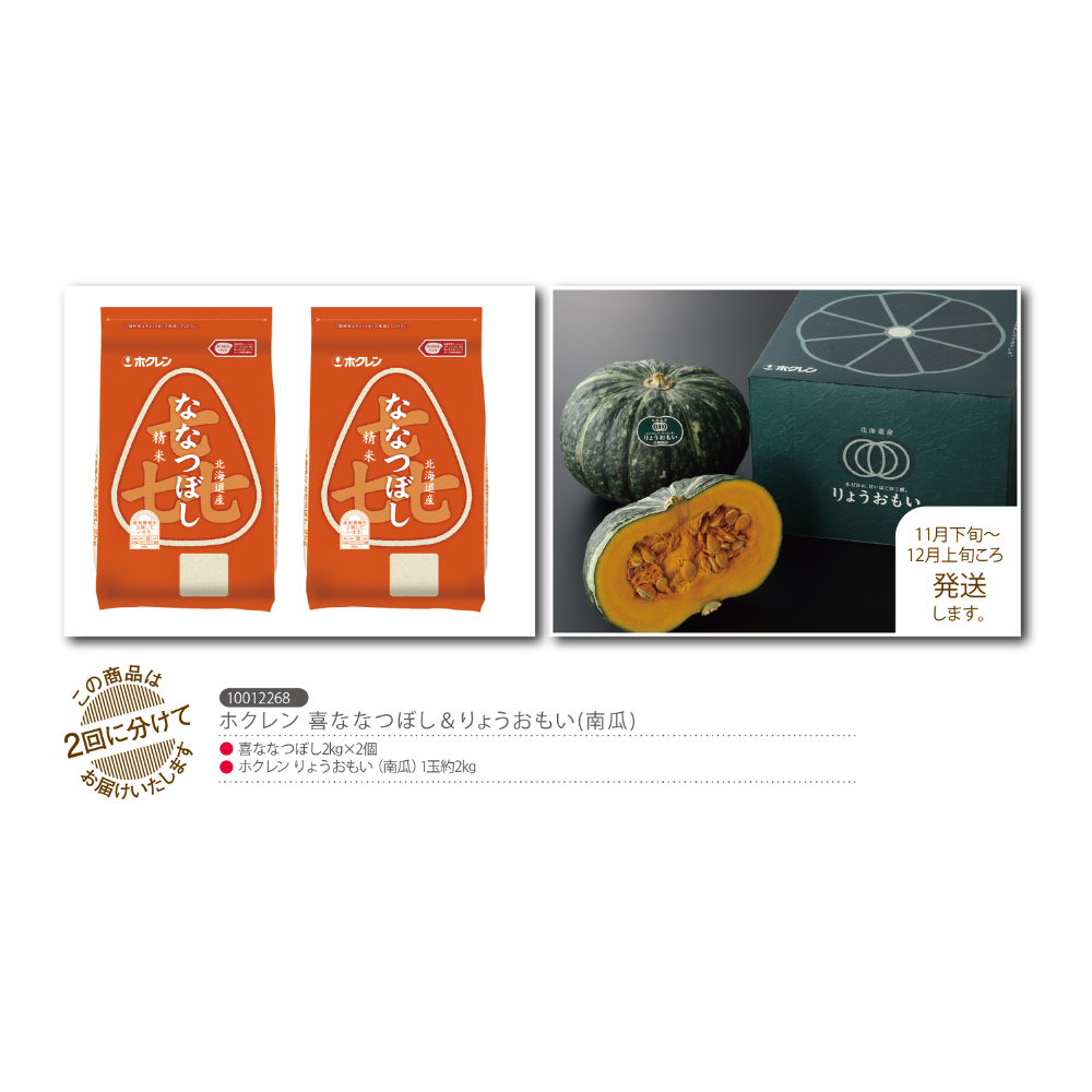 ホクレン喜ななつぼし&りょうおもい(南瓜)