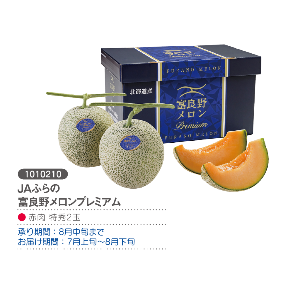 JAふらの 富良野メロンプレミアム