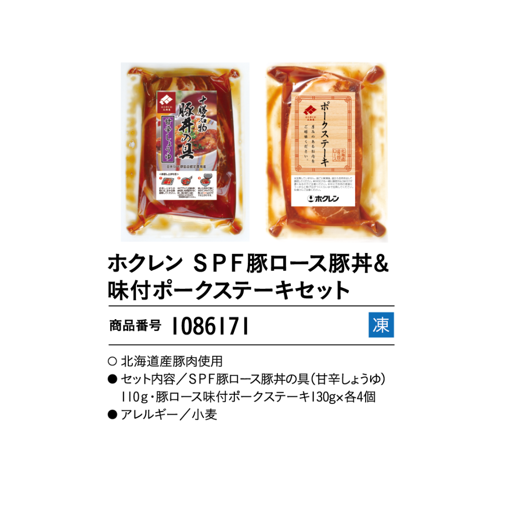ホクレンSPF豚ロース豚丼&味付ポークステーキセット