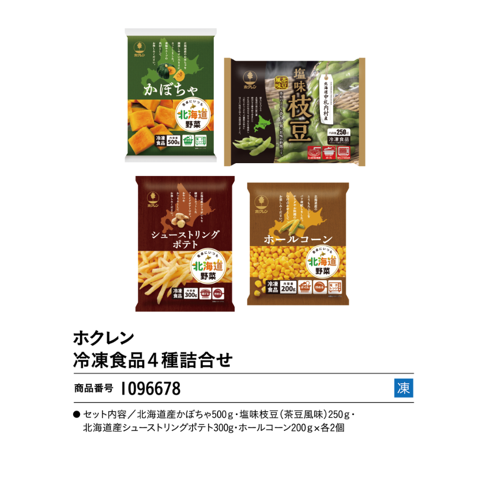 ホクレン 冷凍食品4種詰合せ