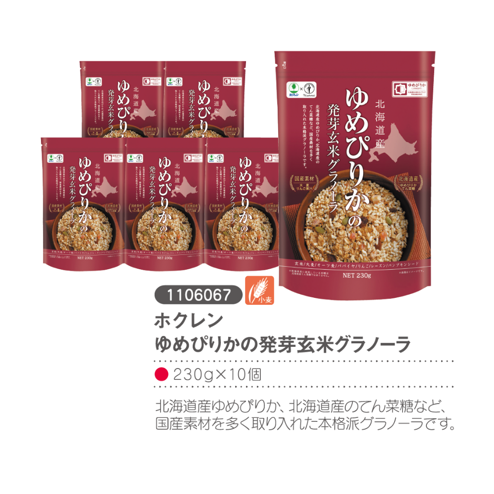 ホクレンゆめぴりかの発芽玄米グラノーラ