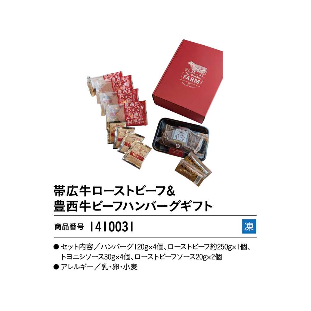帯広牛ローストビーフ&豊西牛ビーフハンバーグギフト