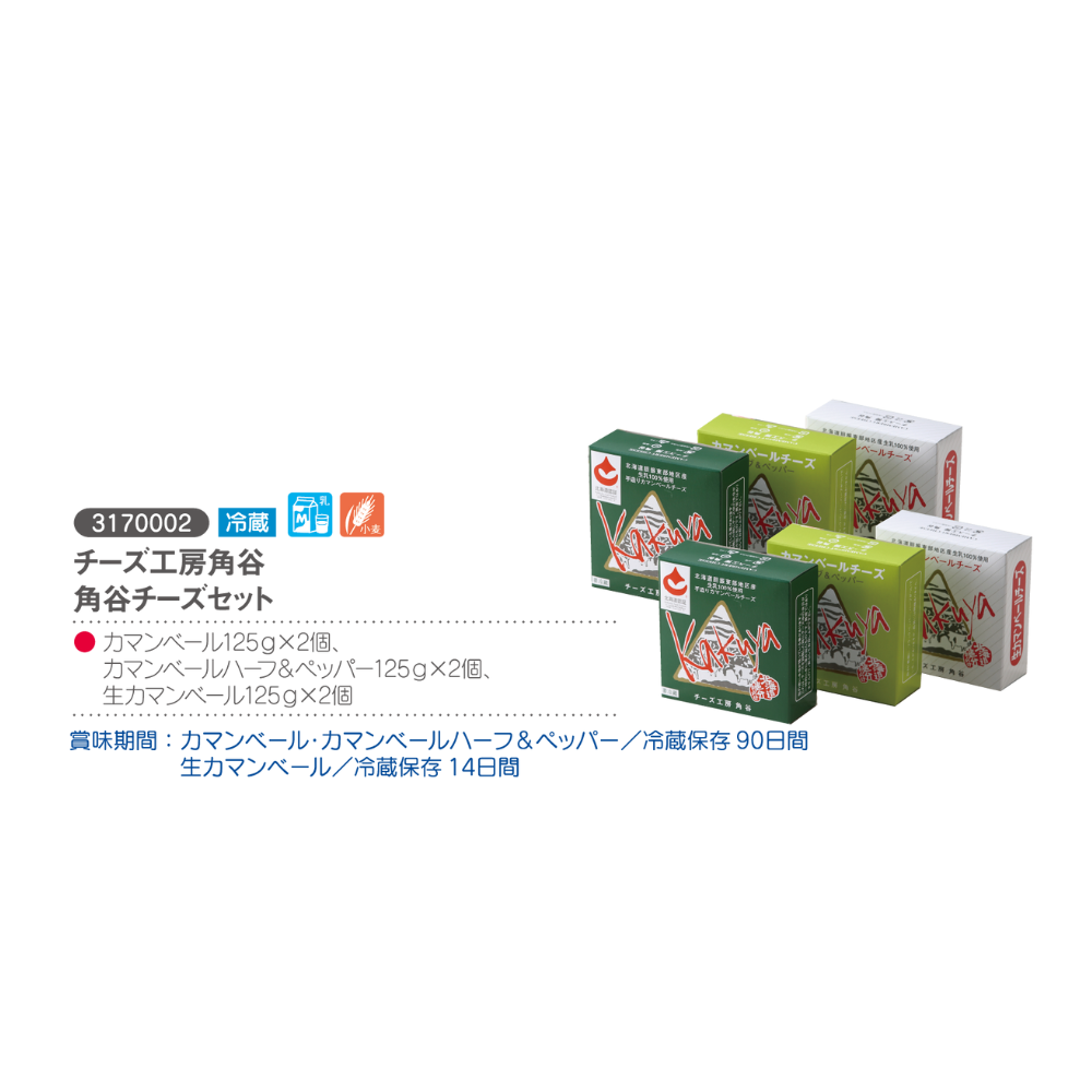 チーズ工房角谷
角谷チーズセット