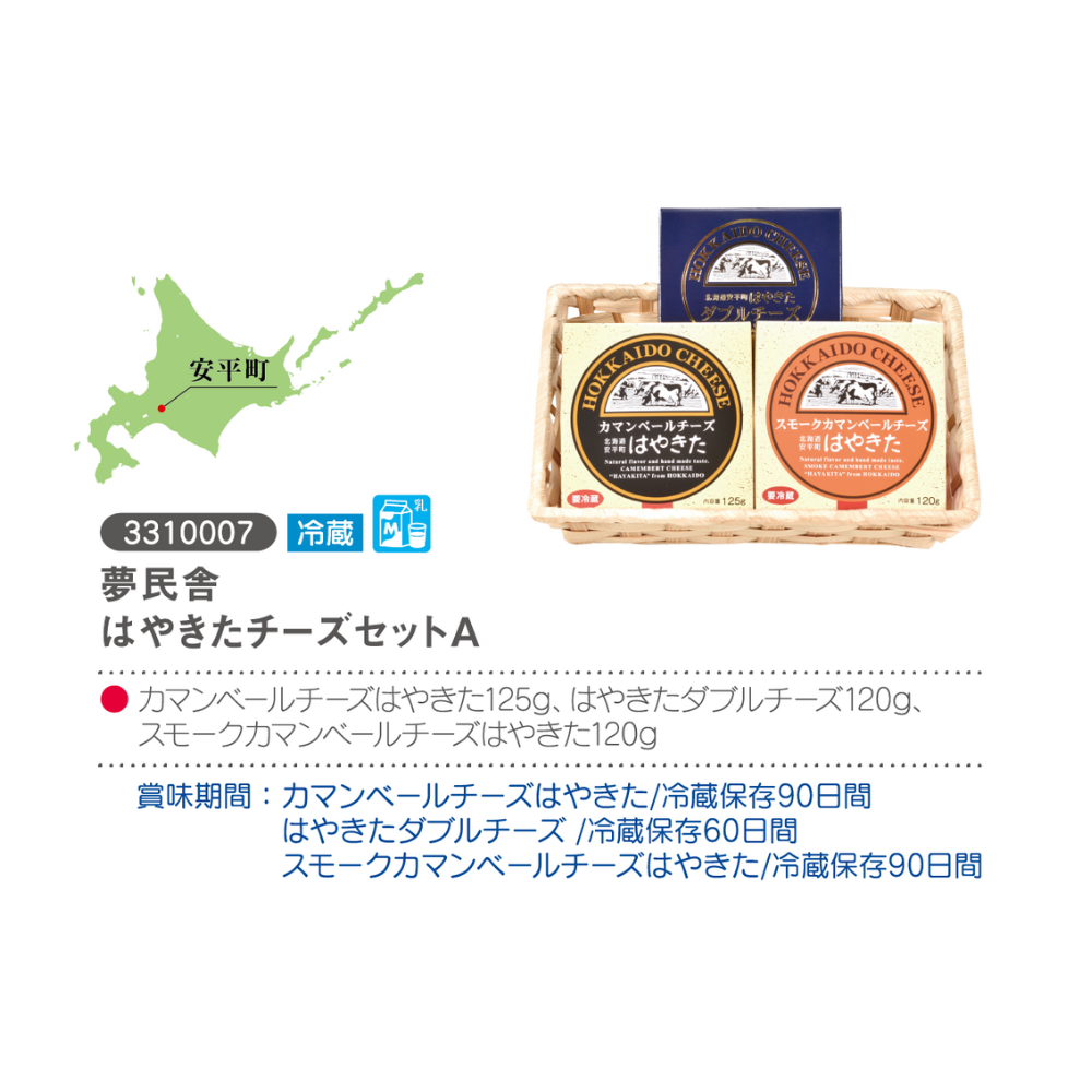 夢民舎 はやきたチーズセットA