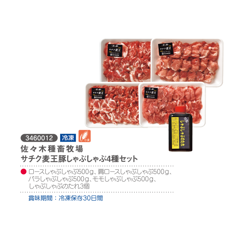 佐々木種畜牧場
サチク麦王豚しゃぶしゃぶ4種セット