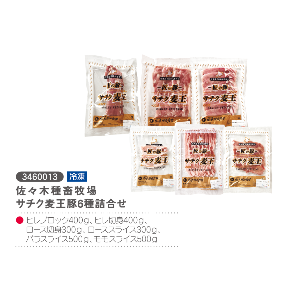 佐々木種畜牧場
サチク麦王豚6種詰合せ
