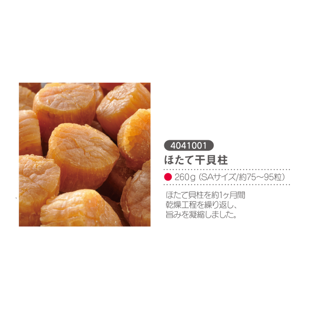 北海道産ほたて干し貝柱