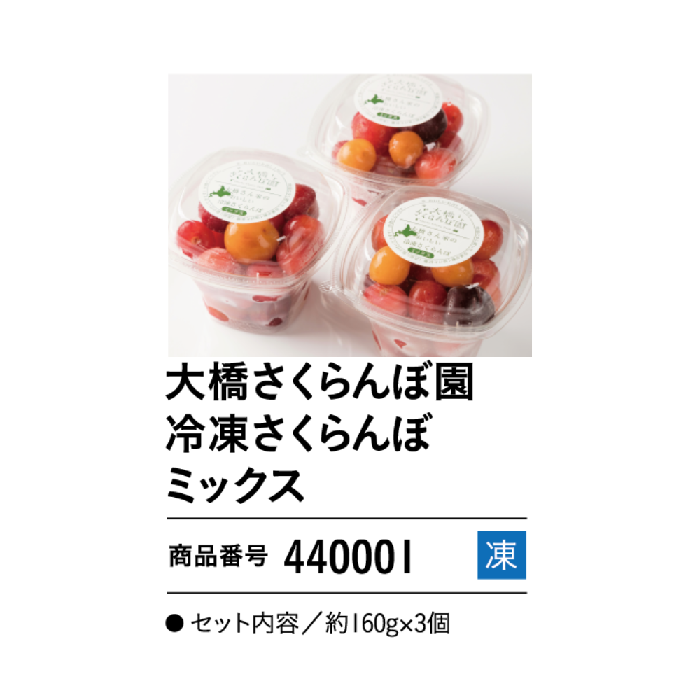 大橋さくらんぼ園 冷凍さくらんぼミックス