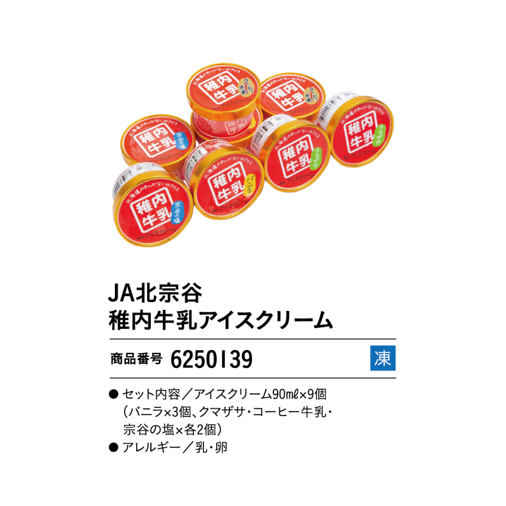 JA北宗谷 稚内牛乳アイスクリーム