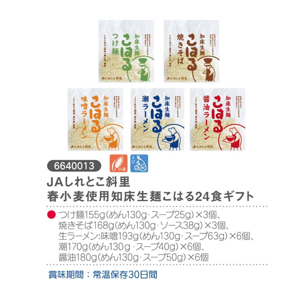 JAしれとこ斜里
春小麦使用知床生麺こはる24食ギフト