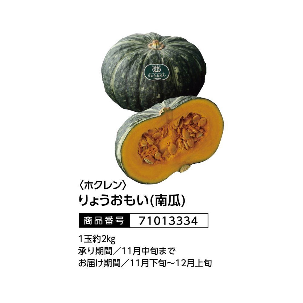 ホクレン りょうおもい(南瓜)