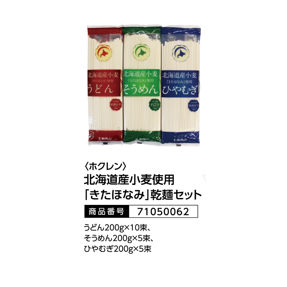 ホクレン 北海道産小麦使用「きたほなみ」乾麺セット