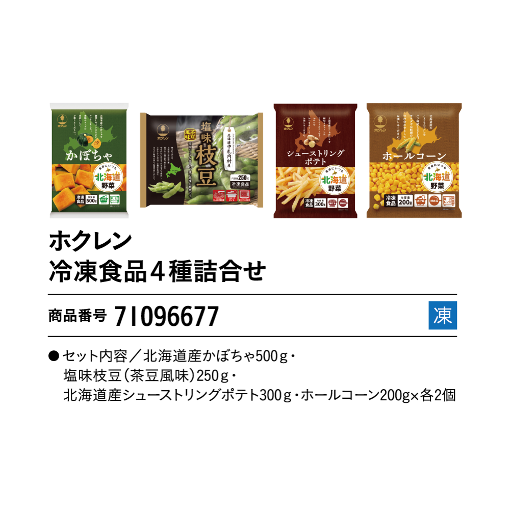 ホクレン
冷凍食品4種詰合せ