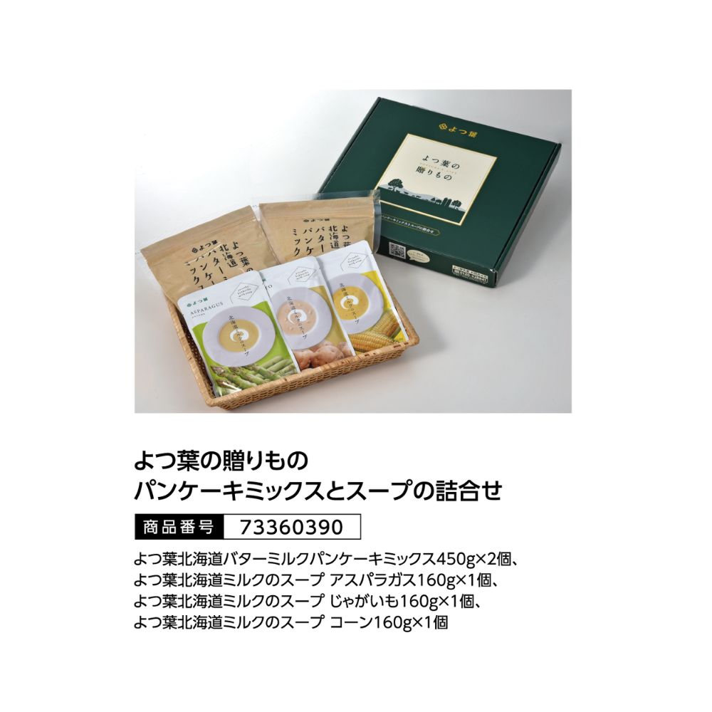よつ葉の贈りもの パンケーキミックスとスープの詰合せ