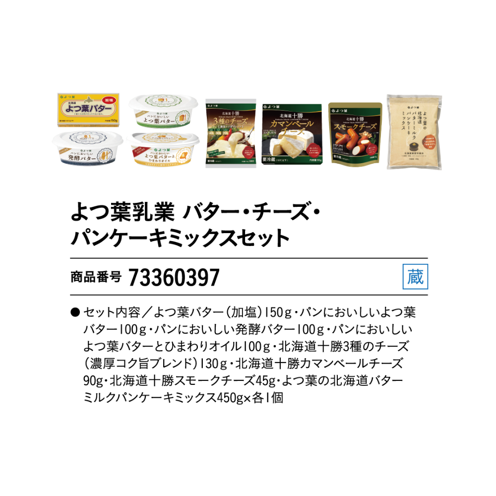 よつ葉乳業
バター・チーズ・パンケーキミックスセット