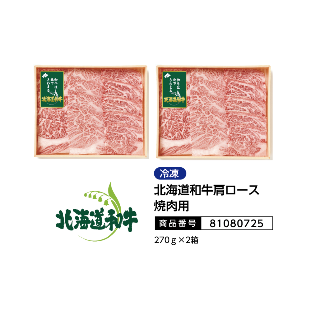 北海道和牛肩ロース焼肉用