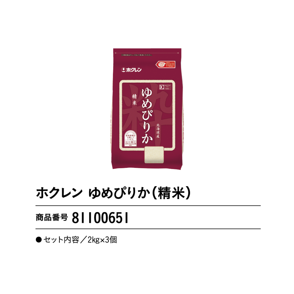 ホクレン ゆめびりか(精米)