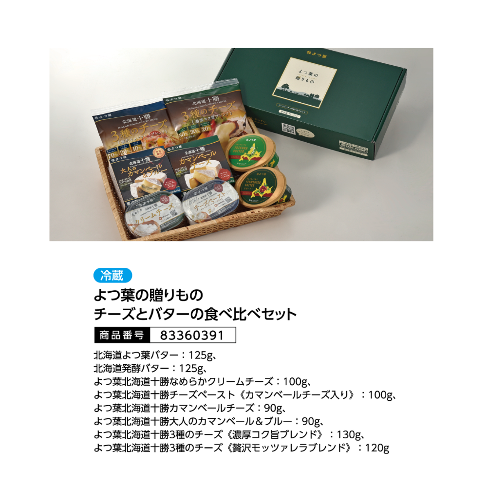 よつ葉の贈りものチーズとバターの食べ比べセット