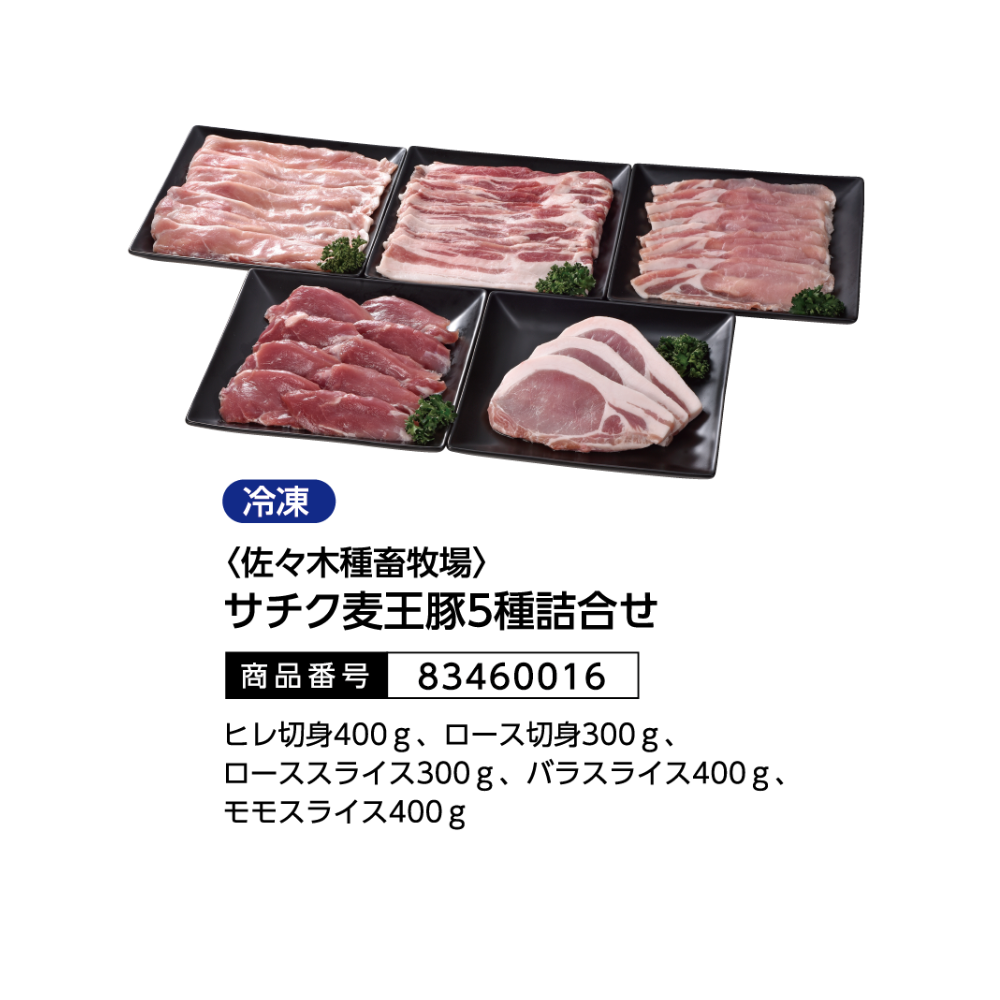 佐々木種畜牧場
サチク麦王豚5種詰合せ