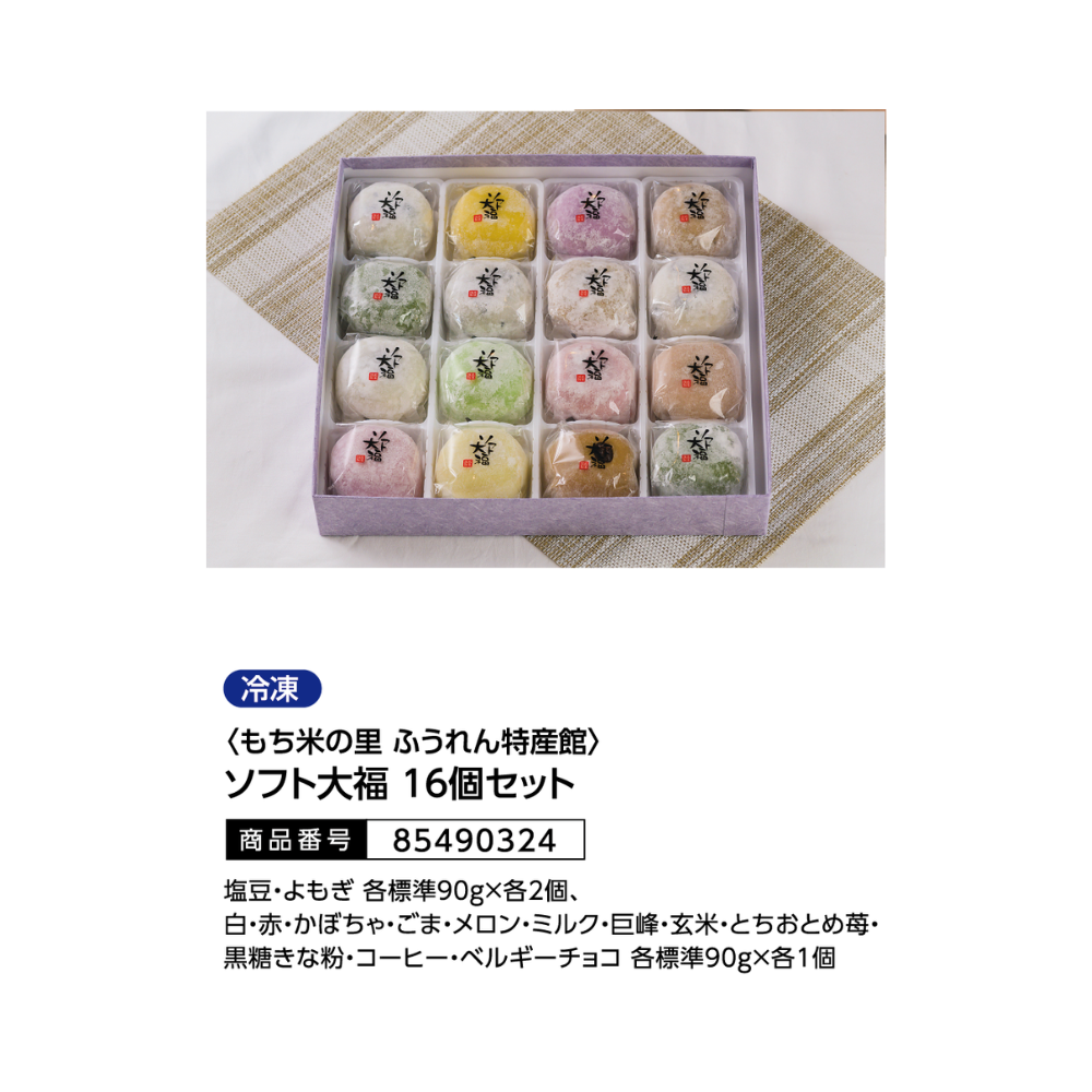 もち米の里 ふうれん特産館
ソフト大福 16個入