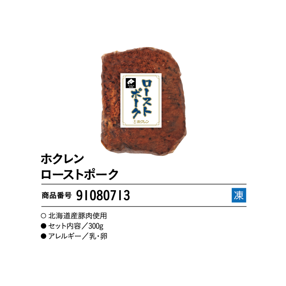 ホクレン ローストポーク