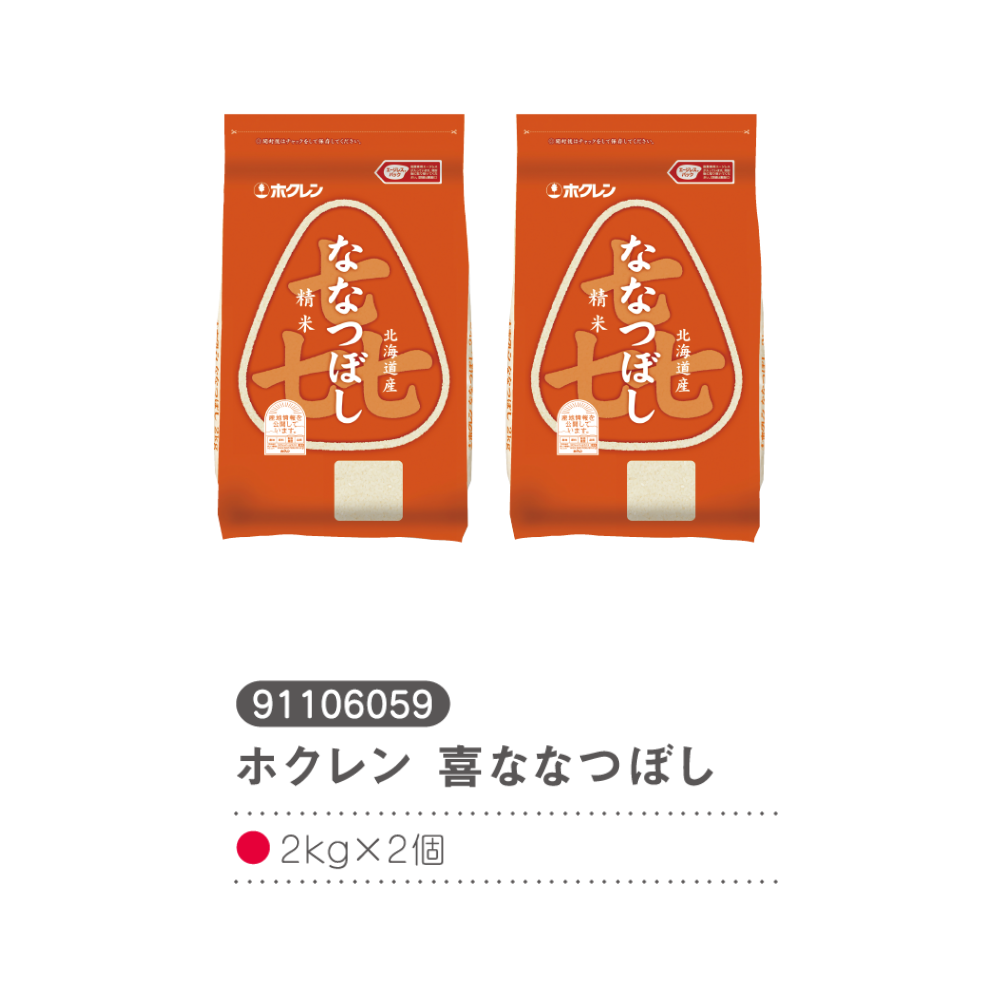 ホクレン喜ななつぼし