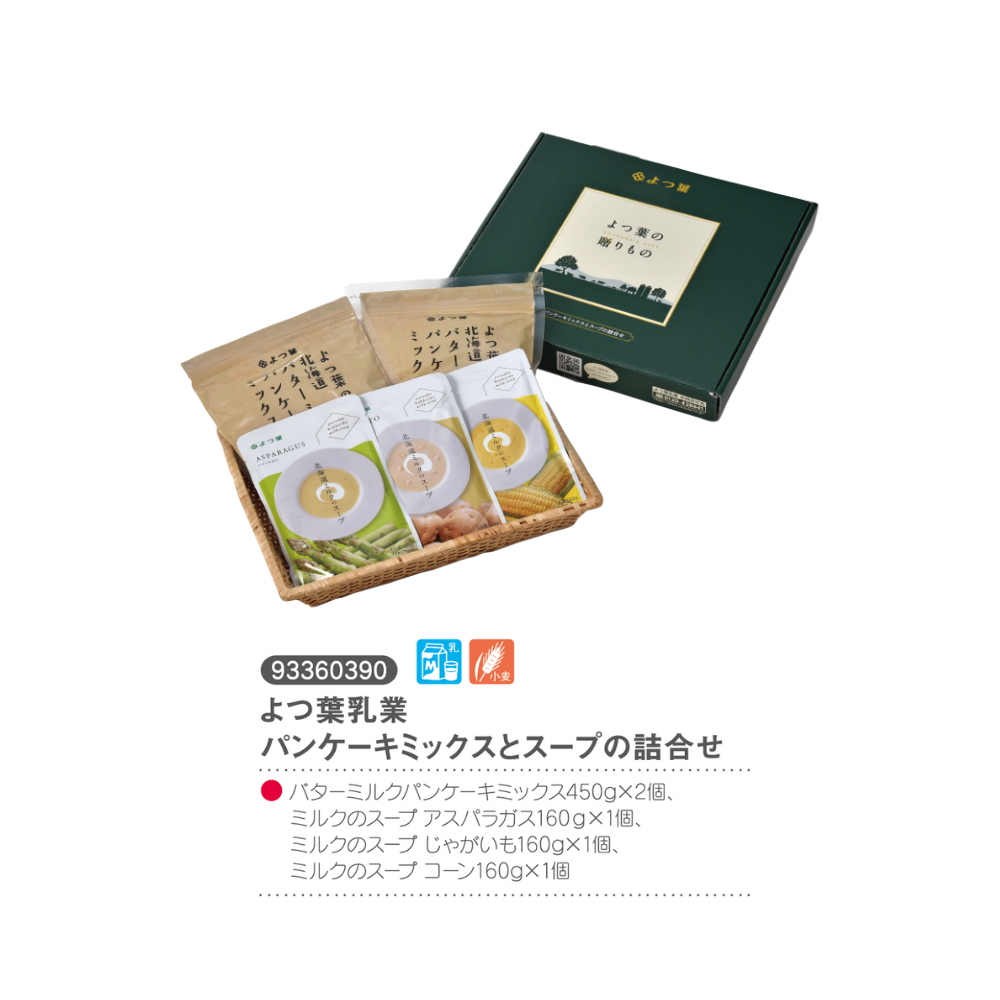 よつ葉乳業
パンケーキミックスとスープの詰合せ