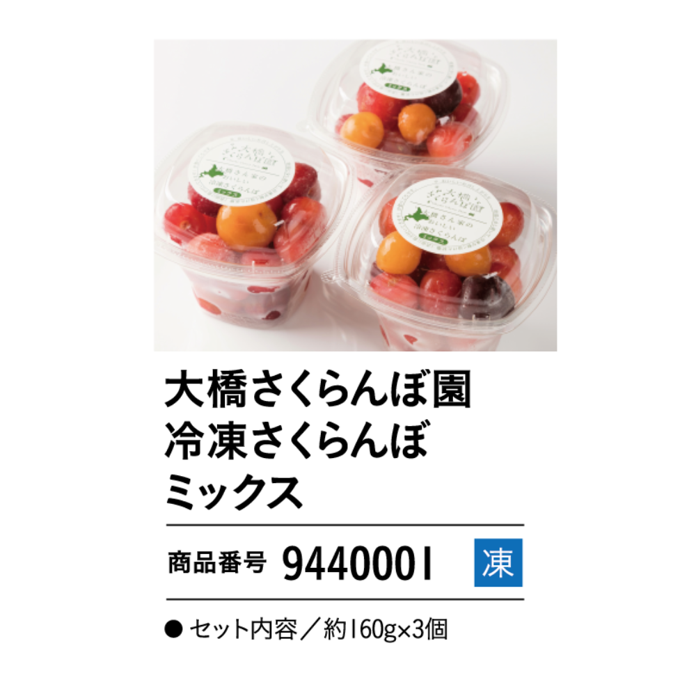 大橋さくらんぼ園 冷凍さくらんぼミックス