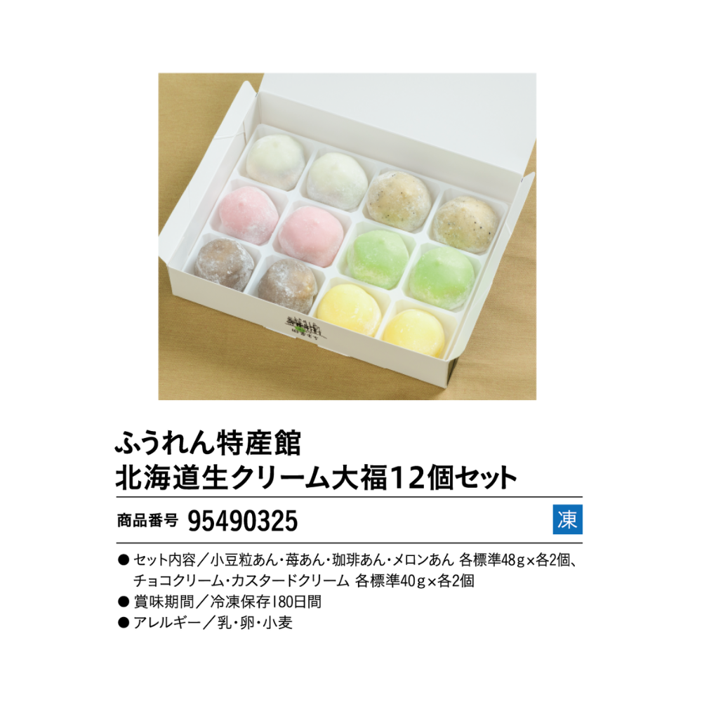 ふうれん特産館 北海道生クリーム大福12個セット