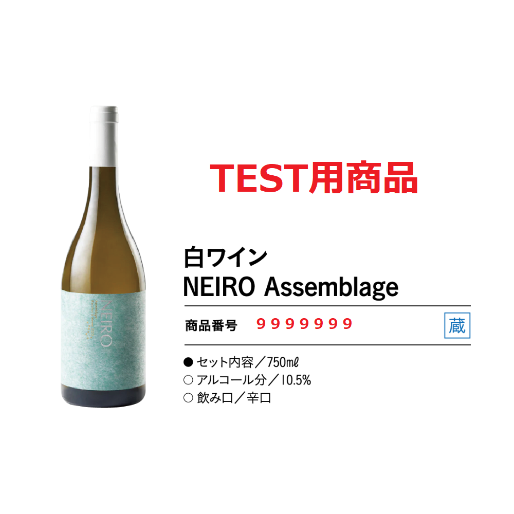 TEST 白ワイン NEIRO Assemblage