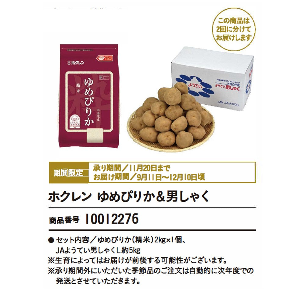 ホクレンゆめぴりか&男しゃく