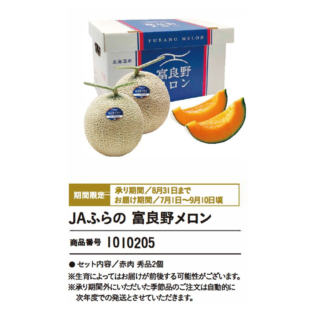 JAふらの 富良野メロン