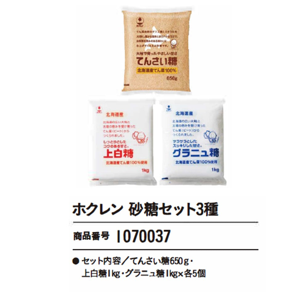 ホクレン 砂糖セット3種