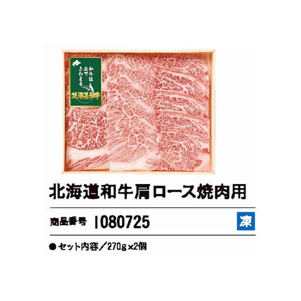 北海道和牛肩ロース焼肉用