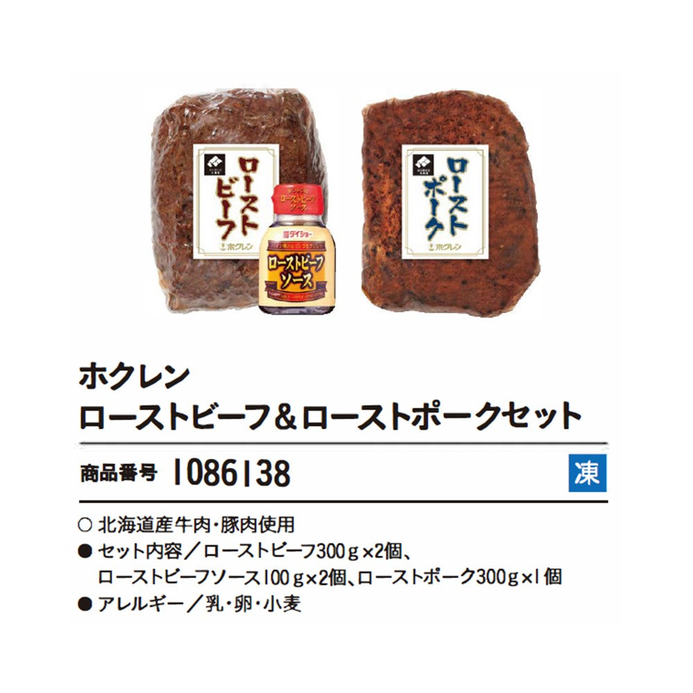 ホクレン
ローストビーフ&ローストポークセット