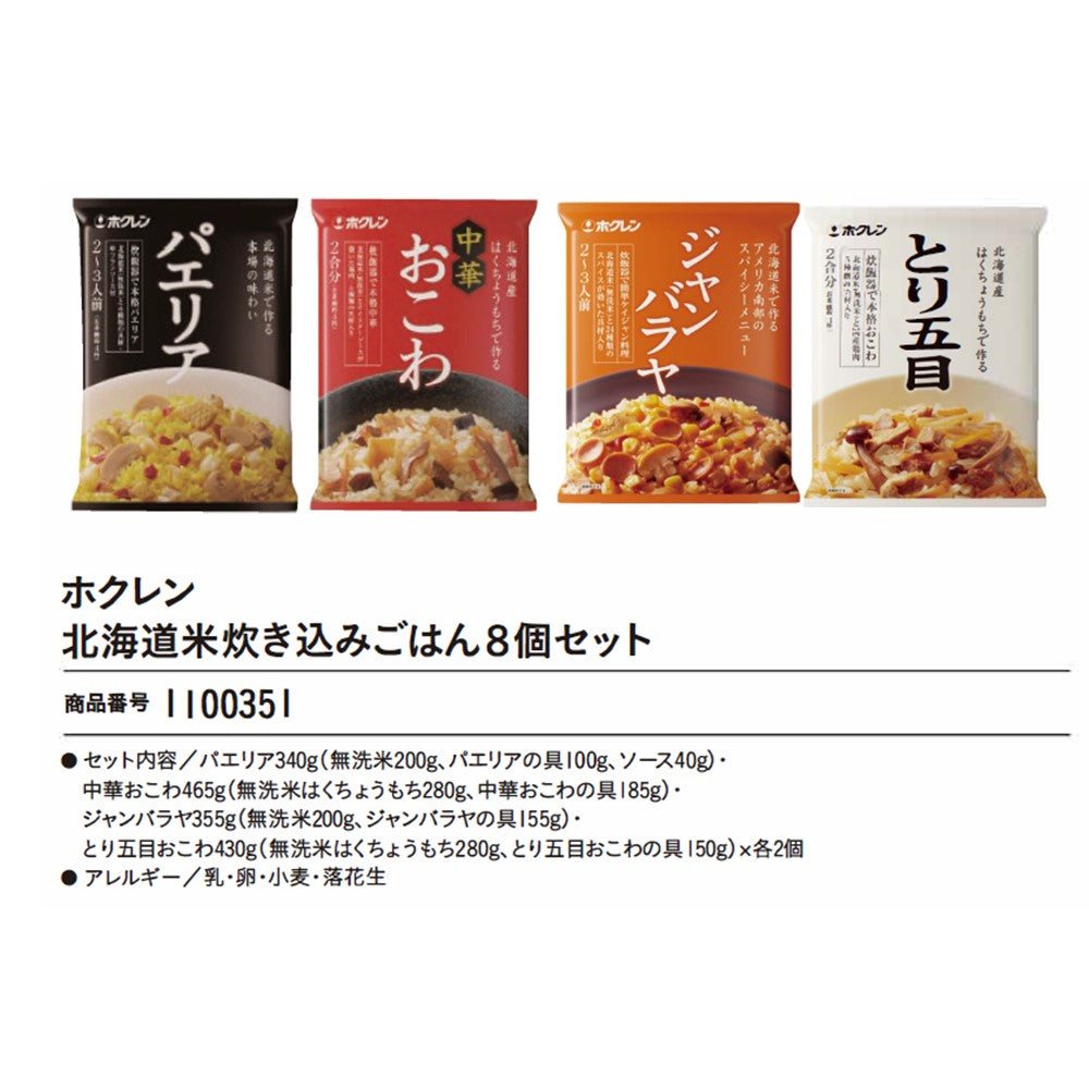 ホクレン 北海道米炊き込みごはん8個セット