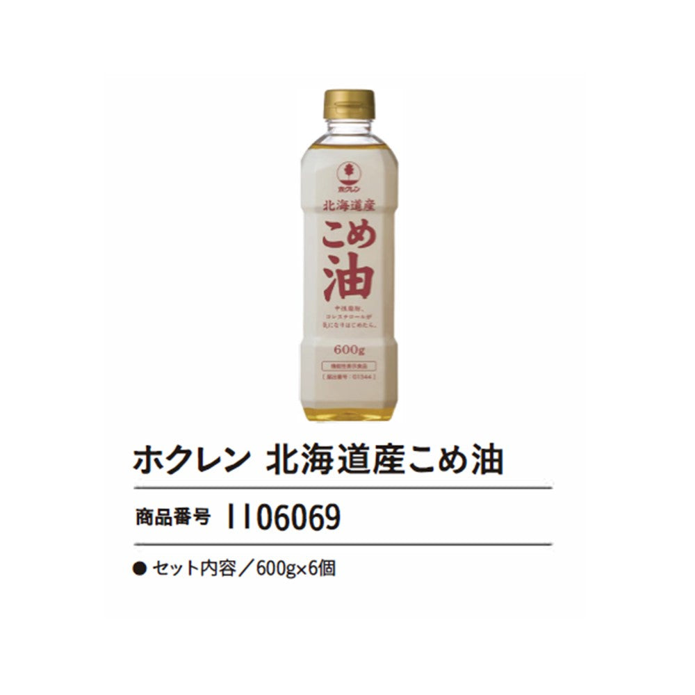 ホクレン北海道産こめ油