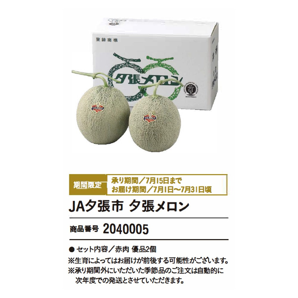 JA夕張市 夕張メロン