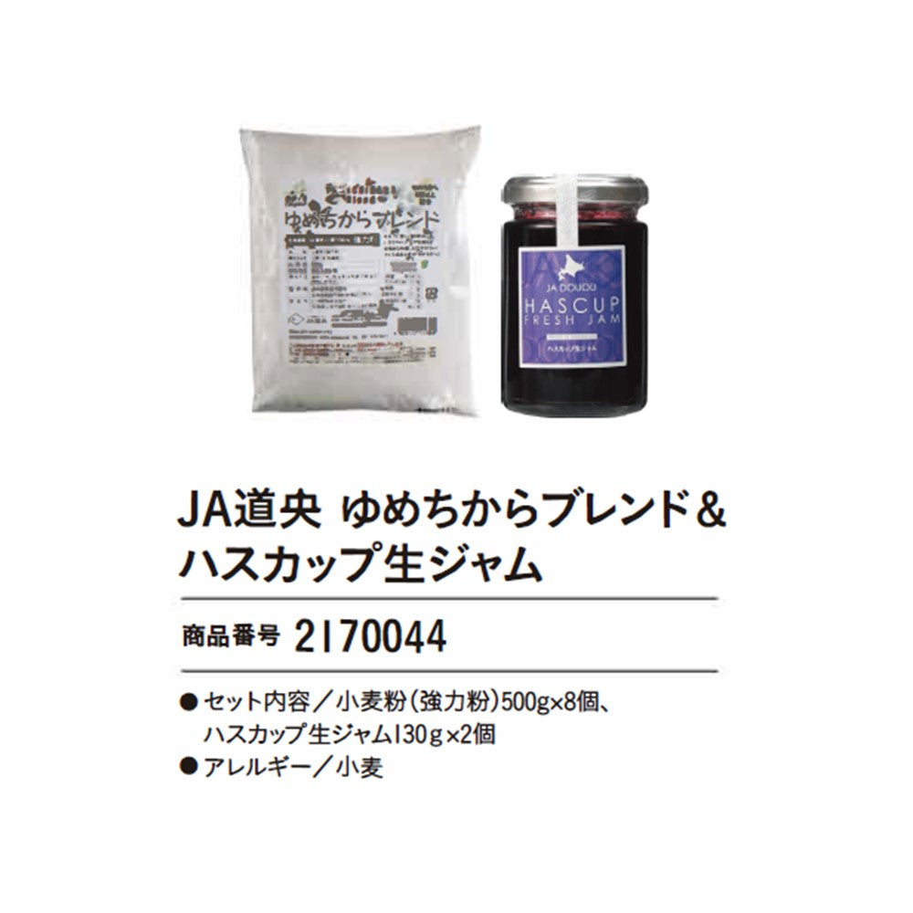 JA道央 ゆめちからブレンド&ハスカップ生ジャム