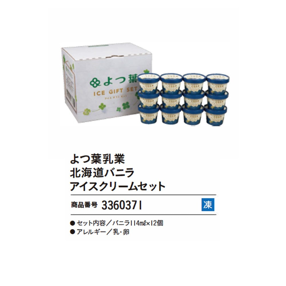 よつ葉乳業 北海道バニラアイスクリームセット