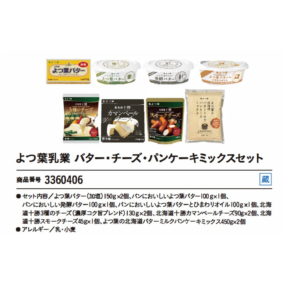 よつ葉乳業
バター・チーズ・パンケーキミックスセット