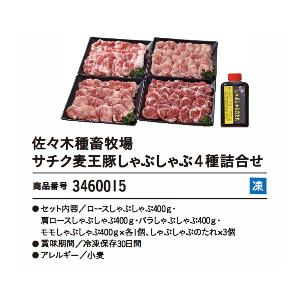 佐々木種畜牧場 サチク麦王豚しゃぶしゃぶ4種詰合せ