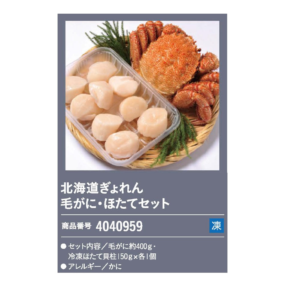 北海道ぎょれん 毛がに・ほたてセット