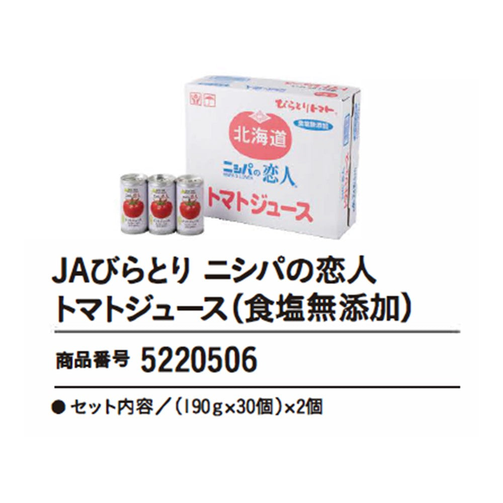 JAびらとり ニシパの恋人トマトジュース(食塩無添加)