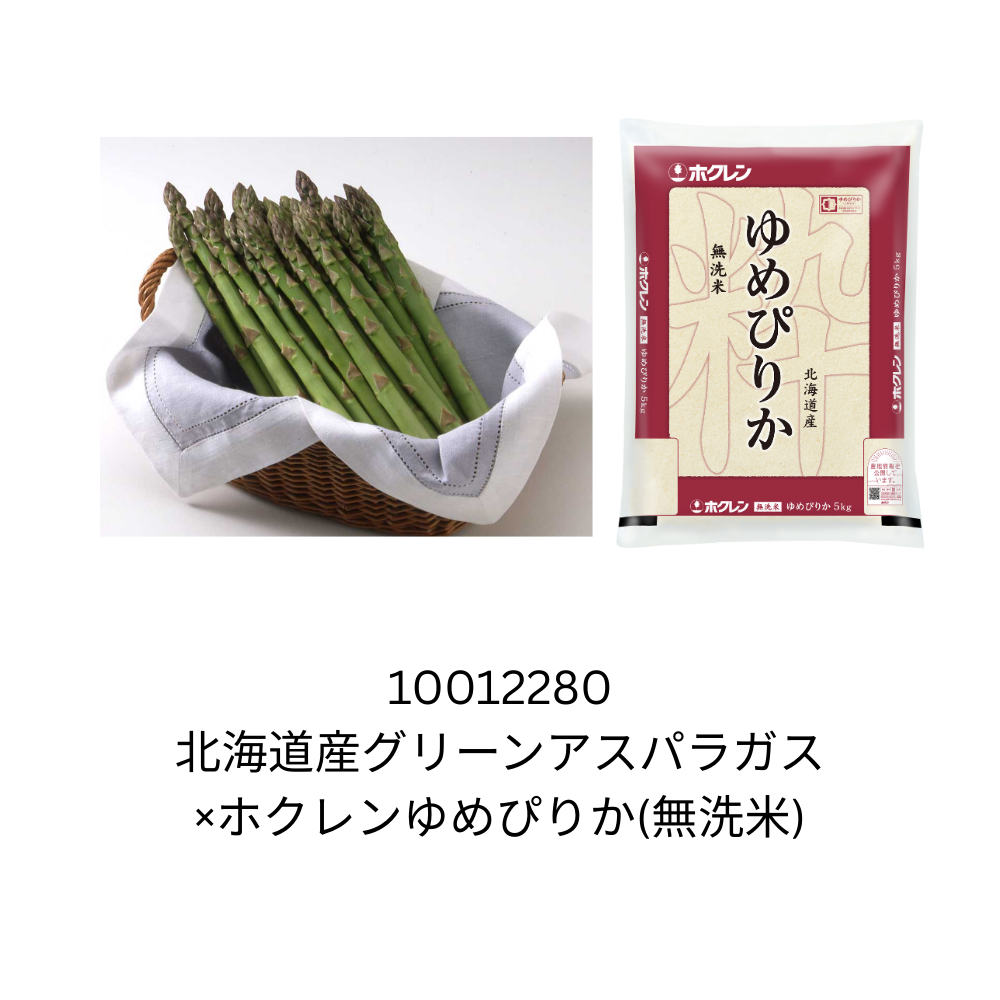 北海道産グリーンアスパラガス×ホクレンゆめぴりか(無洗米)
