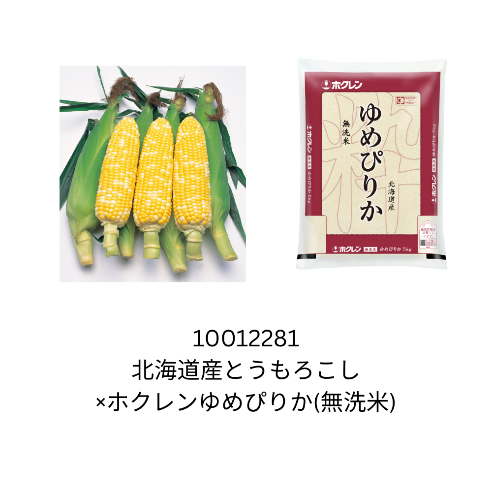 北海道産とうもろこし×ホクレンゆめぴりか(無洗米)