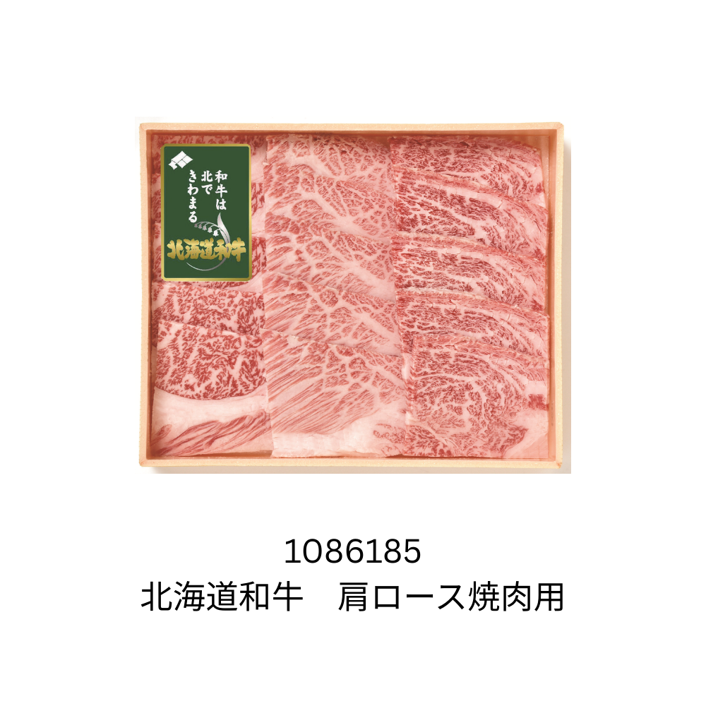 北海道和牛 肩ロース焼肉用