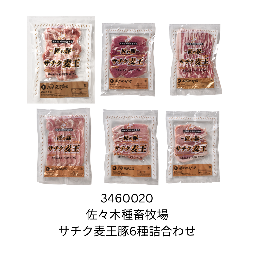 佐々木種畜牧場 サチク麦王豚6種詰合わせ