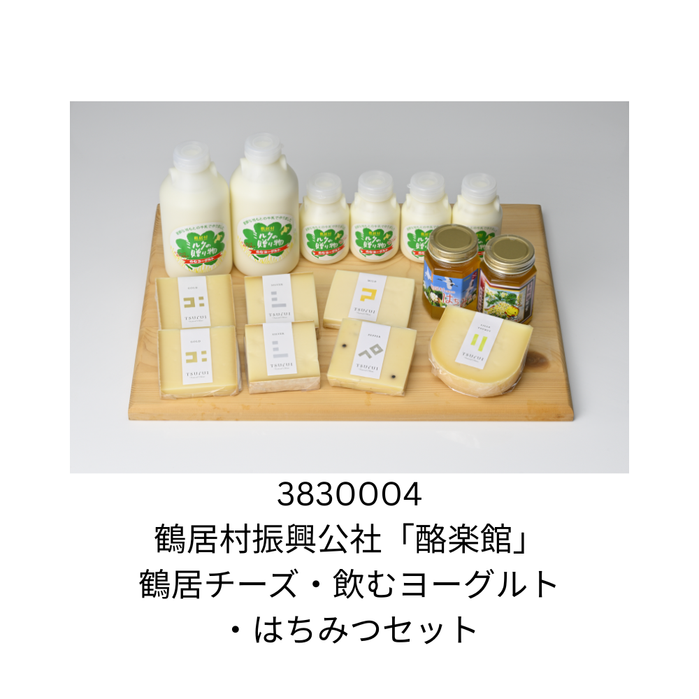 鶴居村振興公社「酪楽館」鶴居チーズ・飲むヨーグルト・はちみつセット